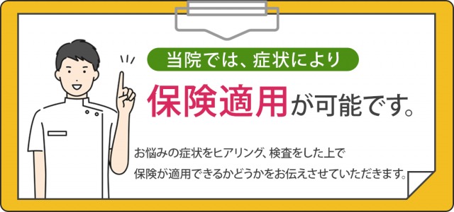 保険適用可能です