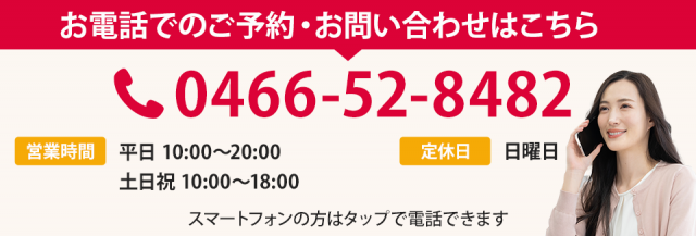 電話番号:0466-52-8482