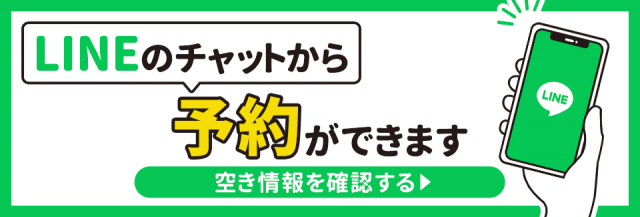 LINEからのご予約はこちら(24時間受付中)
