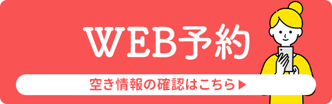WEB予約
