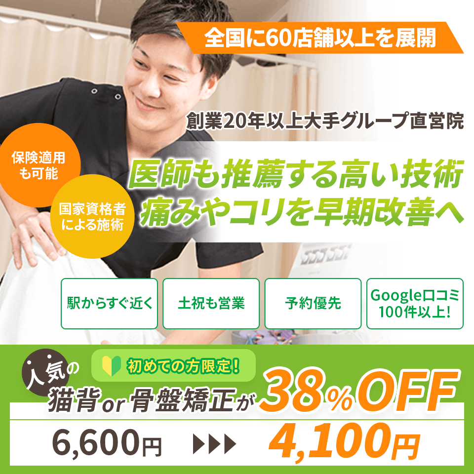 創業から20年続く、整体グループ直営院！ 痛み・こりで3ヶ月以上お悩みのあなたへ 原因にアプローチするやさしい矯正で 健康なお身体を取り戻しませんか？